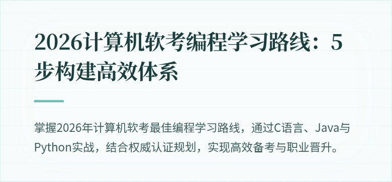 2026计算机软考编程学习路线：5步构建高效体系
