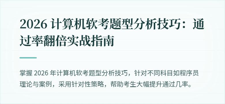2026 计算机软考题型分析技巧：通过率翻倍实战指南