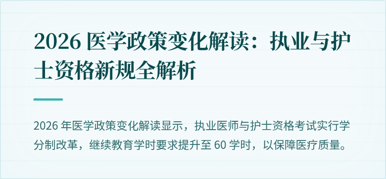 2026 医学政策变化解读：执业与护士资格新规全解析