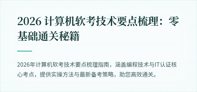 2026 计算机软考技术要点梳理：零基础通关秘籍