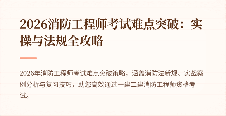 2026消防工程师考试难点突破：实操与法规全攻略