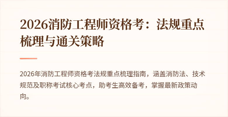 2026消防工程师资格考：法规重点梳理与通关策略