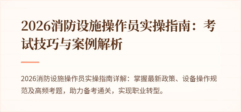 2026消防设施操作员实操指南：考试技巧与案例解析