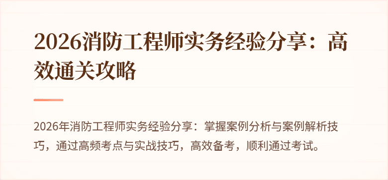 2026消防工程师实务经验分享：高效通关攻略