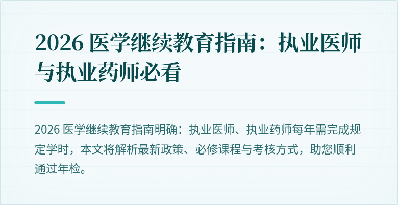 2026 医学继续教育指南：执业医师与执业药师必看