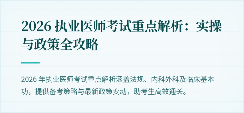 2026 执业医师考试重点解析：实操与政策全攻略