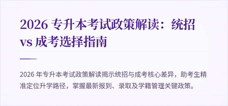 2026 专升本考试政策解读：统招 vs 成考选择指南