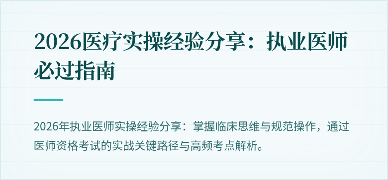 2026医疗实操经验分享：执业医师必过指南