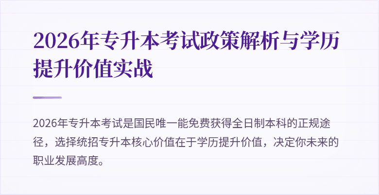 2026年专升本考试政策解析与学历提升价值实战