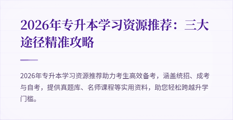2026年专升本学习资源推荐:三大途径精准攻略