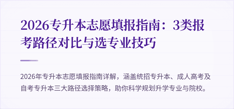 2026专升本志愿填报指南：3类报考路径对比与选专业技巧