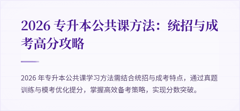 2026 专升本公共课方法:统招与成考高分攻略