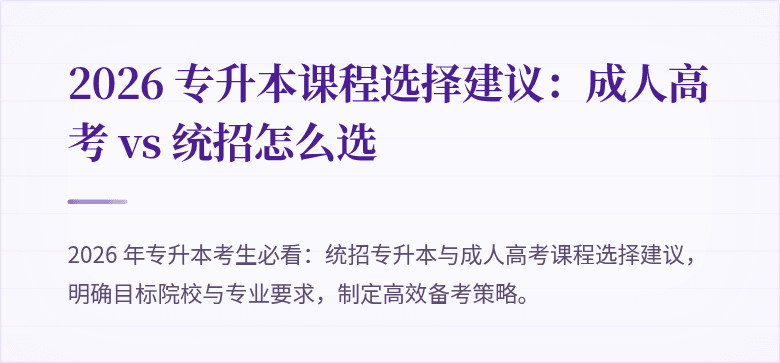 2026 专升本课程选择建议:成人高考 vs 统招怎么选