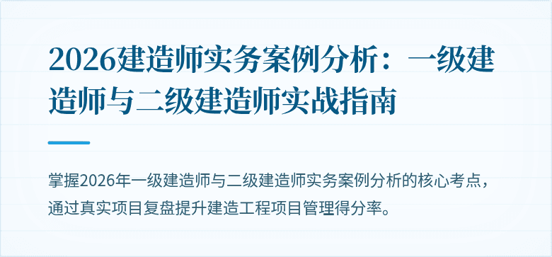 2026建造师实务案例分析：一级建造师与二级建造师实战指南