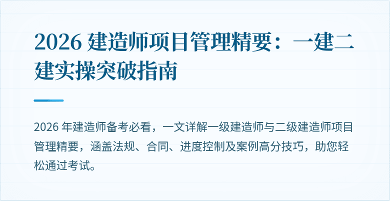 2026 建造师项目管理精要：一建二建实操突破指南