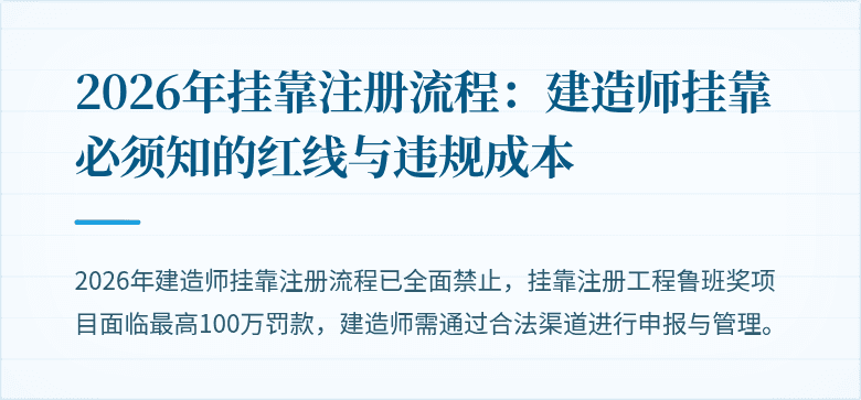 2026年挂靠注册流程：建造师挂靠必须知的红线与违规成本