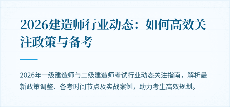 2026建造师行业动态：如何高效关注政策与备考
