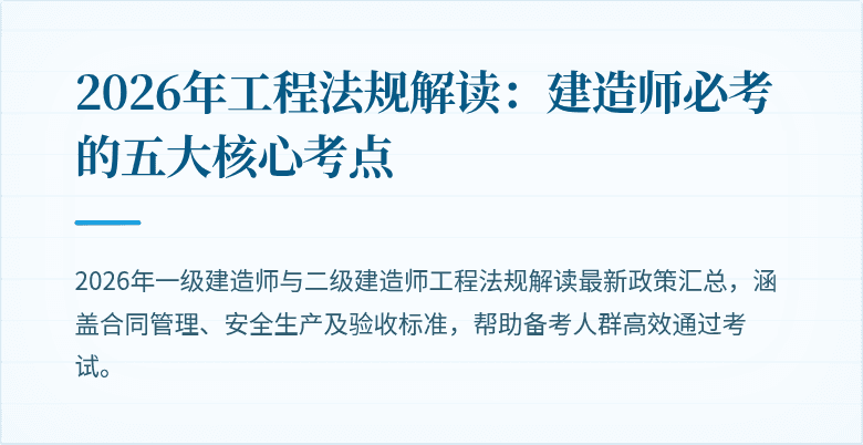 2026年工程法规解读：建造师必考的五大核心考点