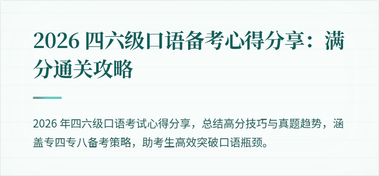 2026 四六级口语备考心得分享：满分通关攻略