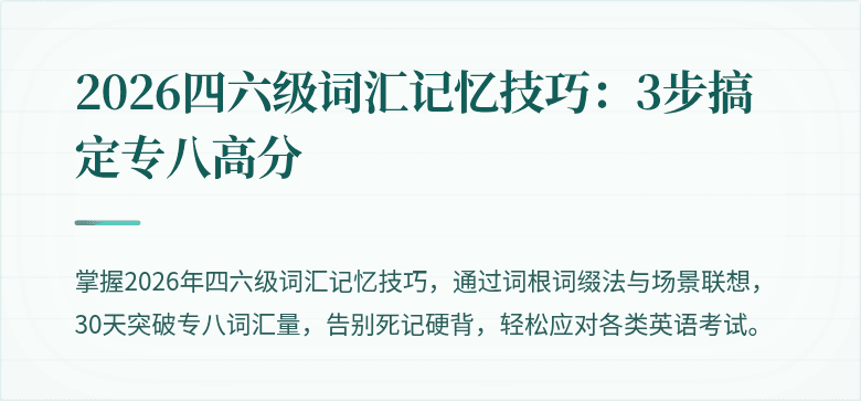 2026四六级词汇记忆技巧：3步搞定专八高分