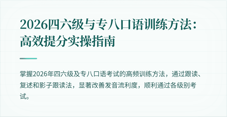 2026四六级与专八口语训练方法：高效提分实操指南