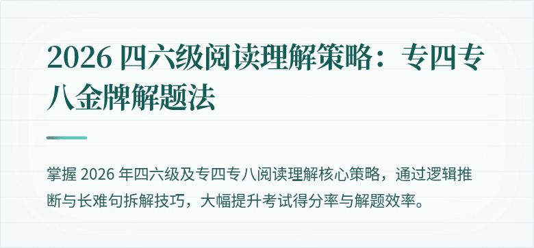 2026 四六级阅读理解策略：专四专八金牌解题法