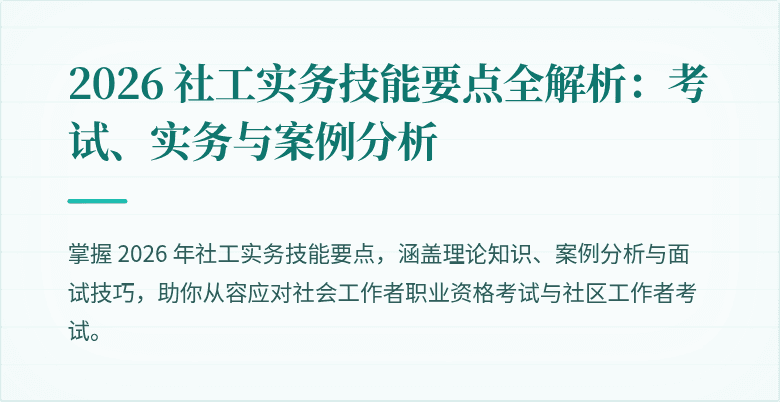 2026 社工实务技能要点全解析：考试、实务与案例分析