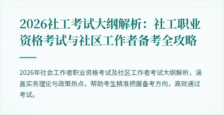 2026社工考试大纲解析：社工职业资格考试与社区工作者备考全攻略