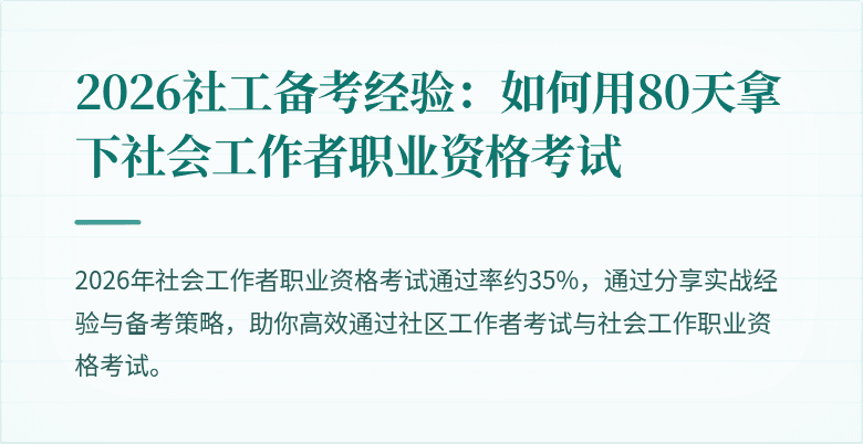 2026社工备考经验：如何用80天拿下社会工作者职业资格考试