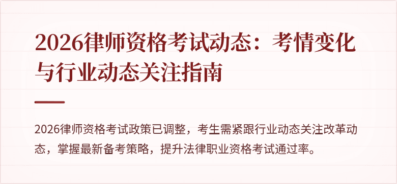 2026律师资格考试动态：考情变化与行业动态关注指南