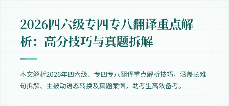 2026四六级专四专八翻译重点解析：高分技巧与真题拆解