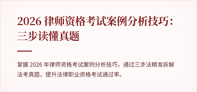 2026 律师资格考试案例分析技巧：三步读懂真题