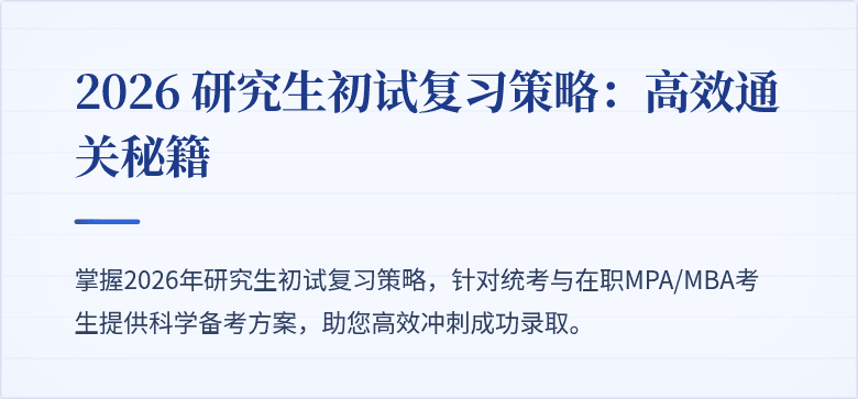 2026 研究生初试复习策略:高效通关秘籍