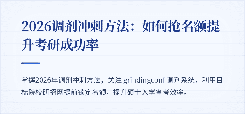 2026调剂冲刺方法:如何抢名额提升考研成功率