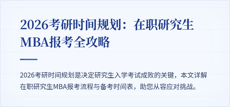 2026考研时间规划:在职研究生MBA报考全攻略