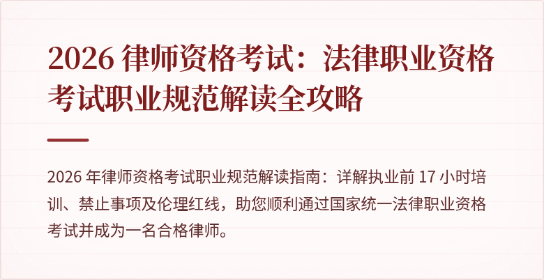 2026 律师资格考试：法律职业资格考试职业规范解读全攻略