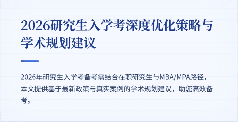 2026研究生入学考深度优化策略与学术规划建议