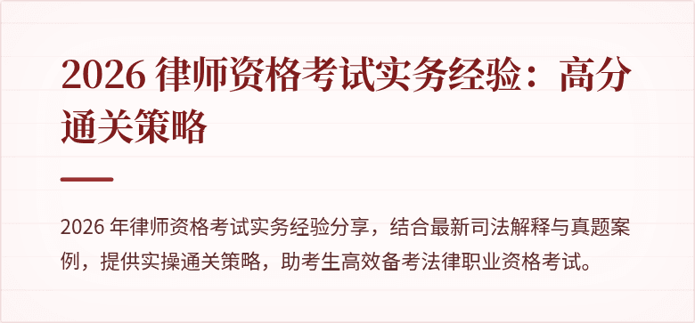 2026 律师资格考试实务经验：高分通关策略