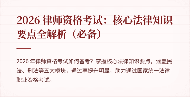 2026 律师资格考试：核心法律知识要点全解析（必备）