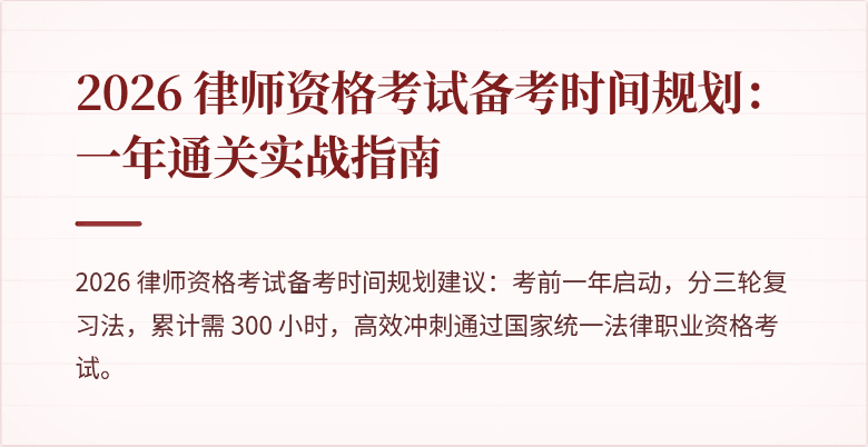 2026 律师资格考试备考时间规划：一年通关实战指南