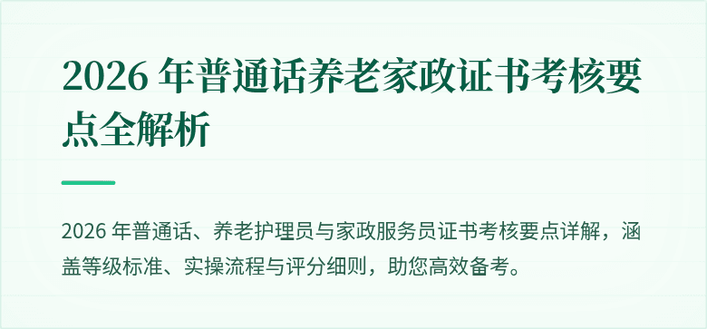 2026 年普通话养老家政证书考核要点全解析