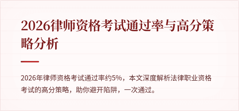 2026律师资格考试通过率与高分策略分析