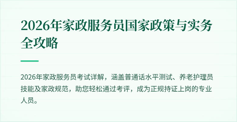 2026年家政服务员国家政策与实务全攻略