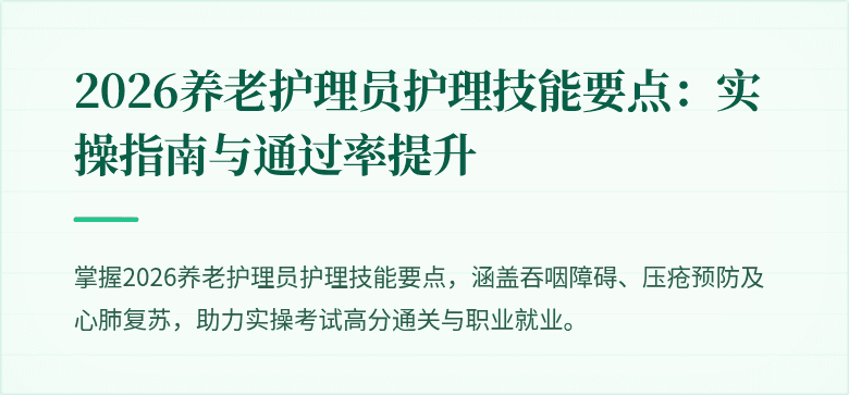 2026养老护理员护理技能要点：实操指南与通过率提升