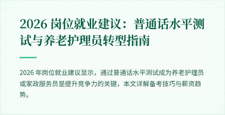 2026 岗位就业建议：普通话水平测试与养老护理员转型指南