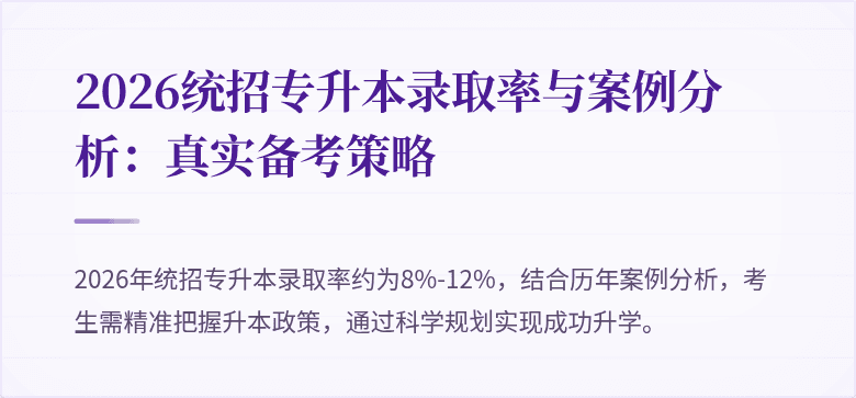 2026统招专升本录取率与案例分析：真实备考策略