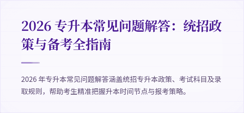 2026 专升本常见问题解答:统招政策与备考全指南
