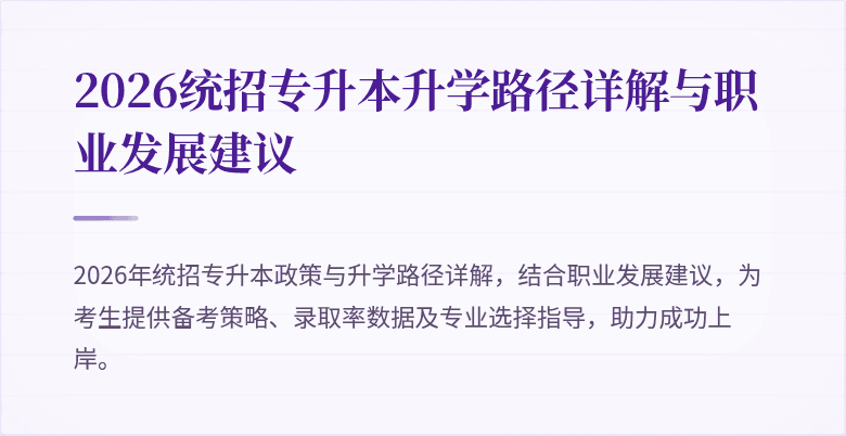 2026统招专升本升学路径详解与职业发展建议
