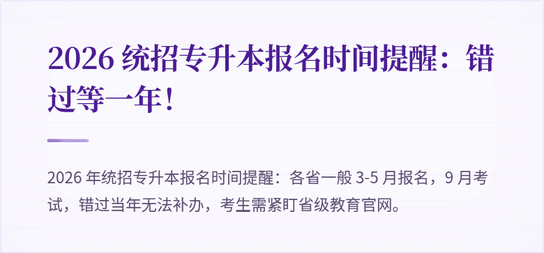 2026 统招专升本报名时间提醒：错过等一年！