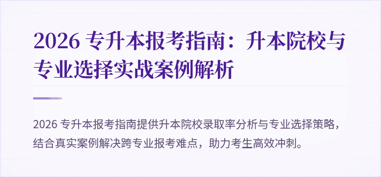 2026 专升本报考指南:升本院校与专业选择实战案例解析